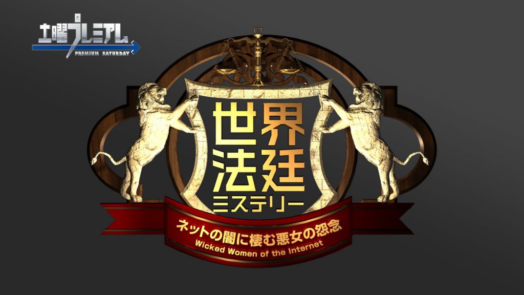 「世界法廷ミステリー9」再現ドラマキャスト 東京の広告・イベントキャスティング会社|プライムエンターテイメント