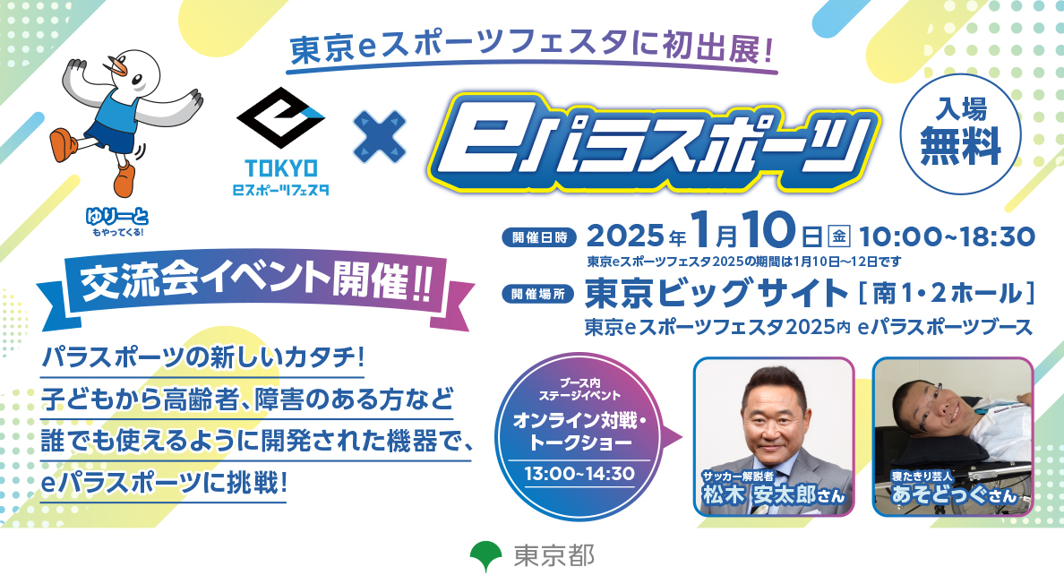 eパラスポーツ交流会イベント×松木安太郎