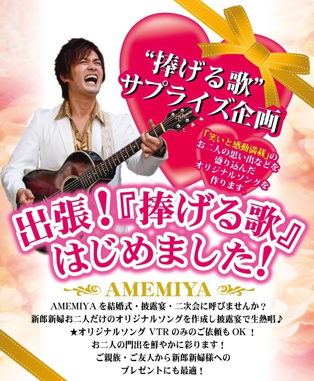 結婚式 披露宴 余興イベント（AMEMIYA）