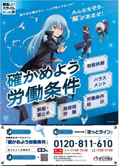 厚生労働省×転生したらスライムだった件