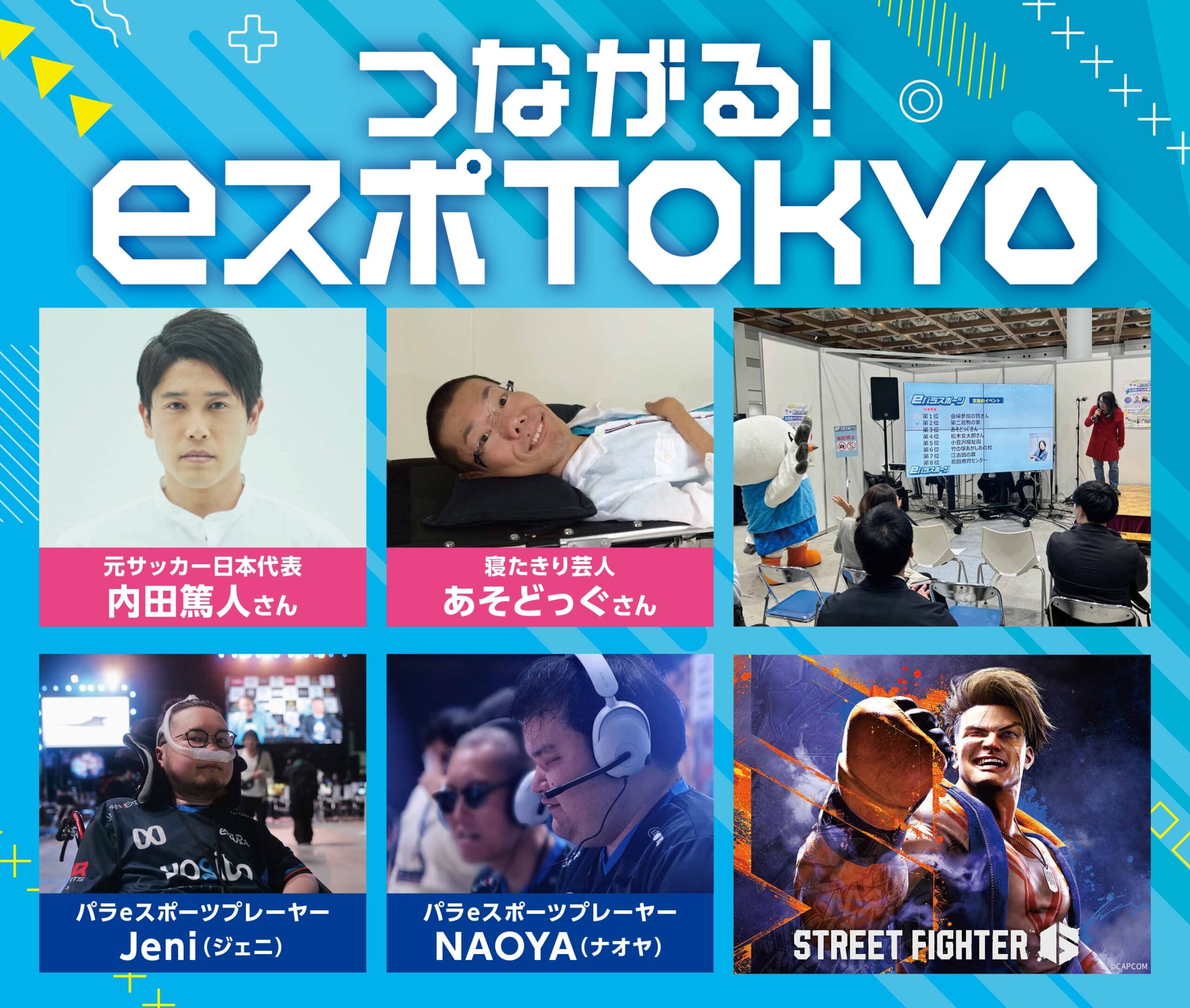 eパラスポーツ交流会イベント×内田篤人